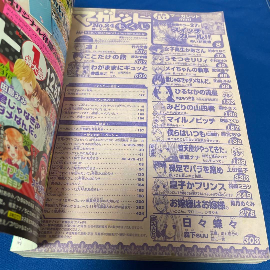 マーガレット2011年24号