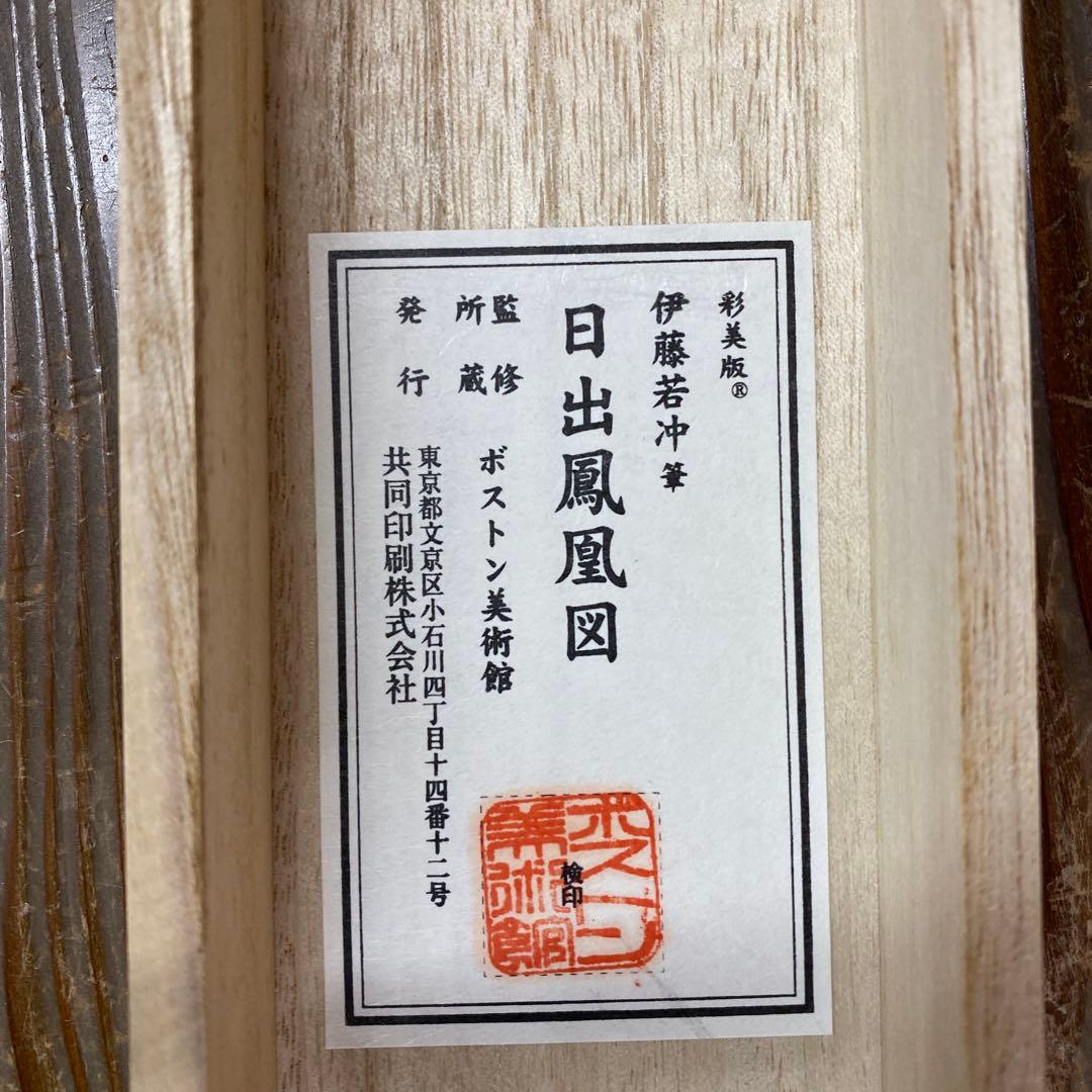 美品 掛け軸 伊藤若冲筆「日出鳳凰図」縁起物 日の出 花鳥 ボストン美術館