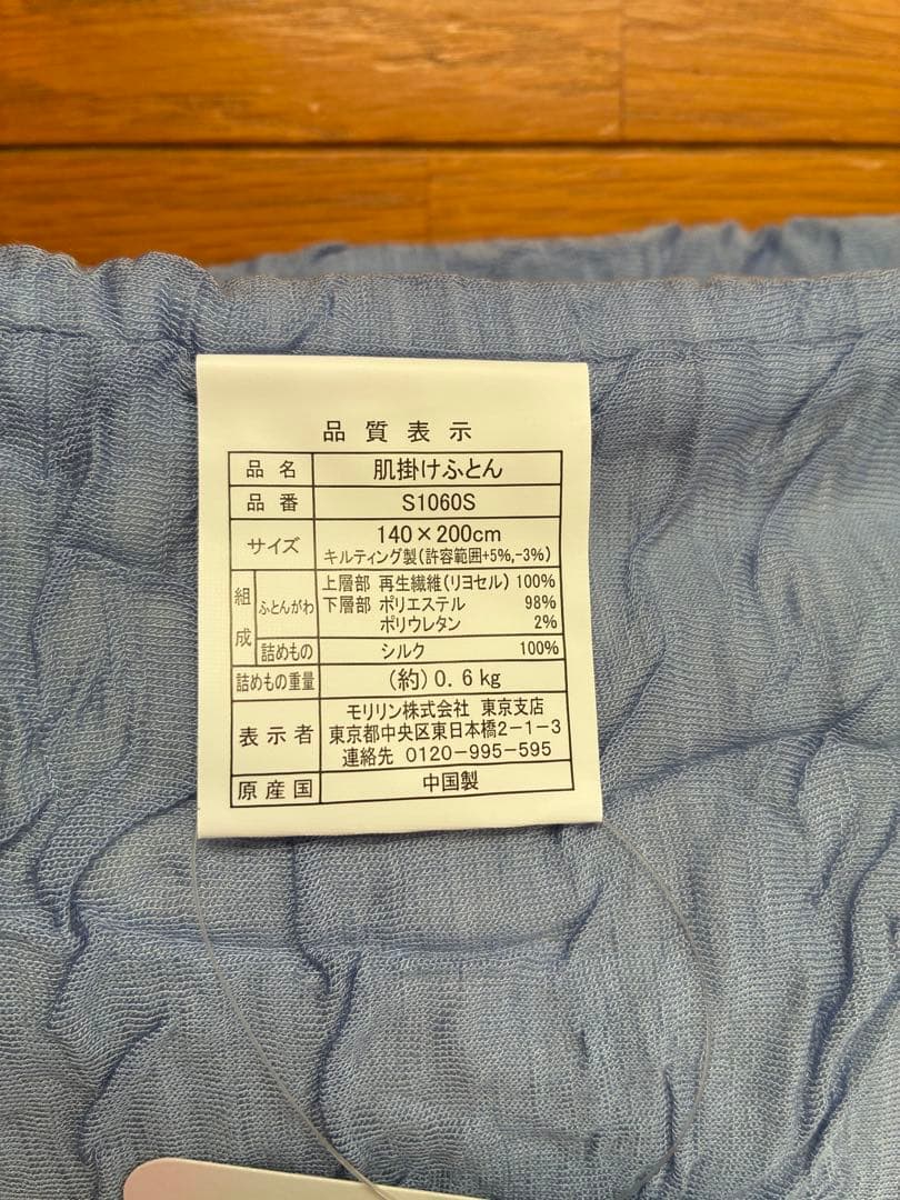 モリリン なめらかシルクの 肌掛けふとん シングル ブルー 33000円相当