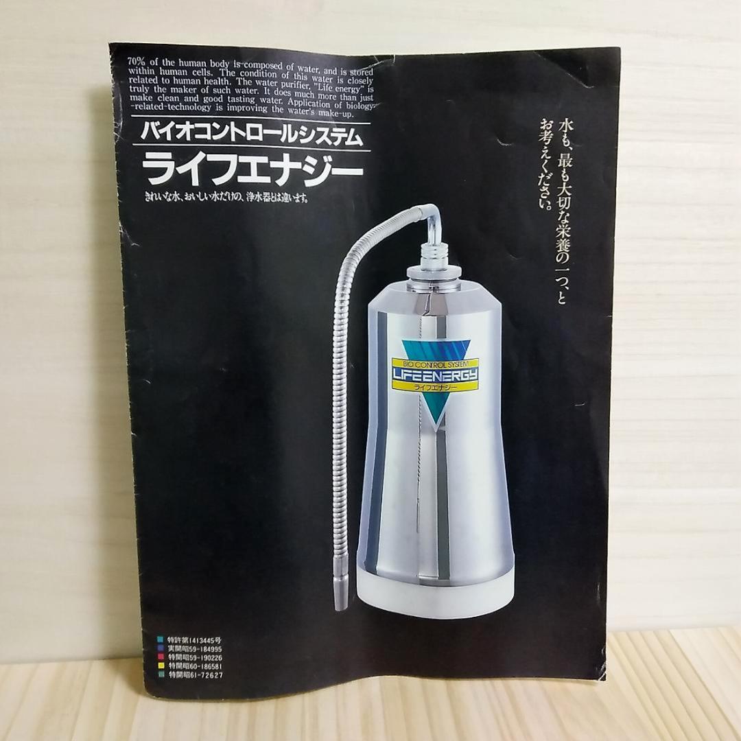 ＢIO CONTOROLSYSTEM LIFEENRGY ライフエナジー浄水器