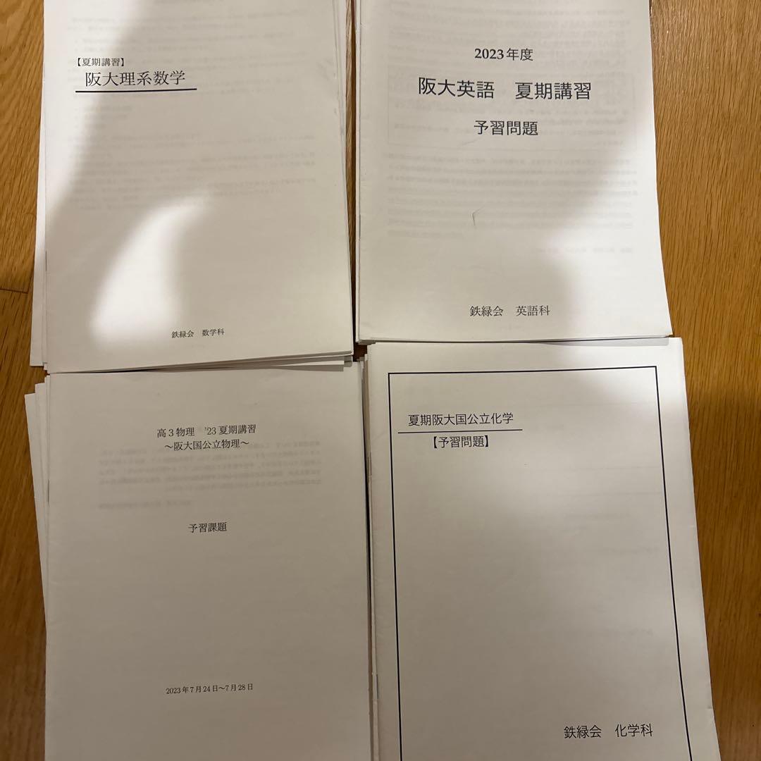 鉄緑会高3阪大理系数学英語物理化学夏期講習 阪大医学部対策
