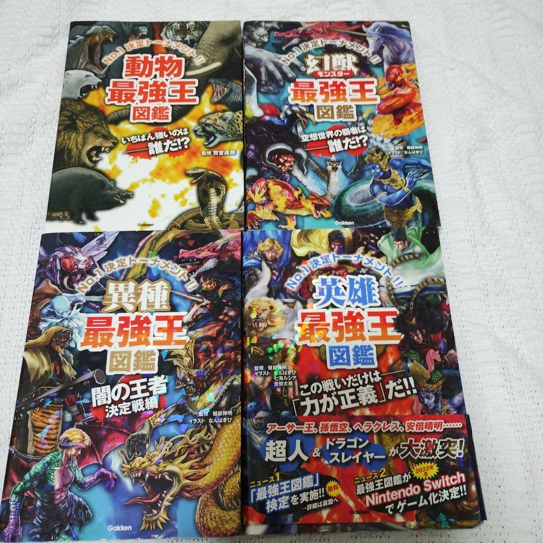 最強王図鑑シリーズ　10冊