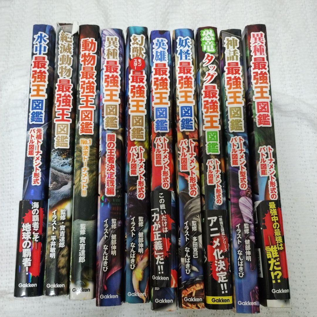 最強王図鑑シリーズ　10冊