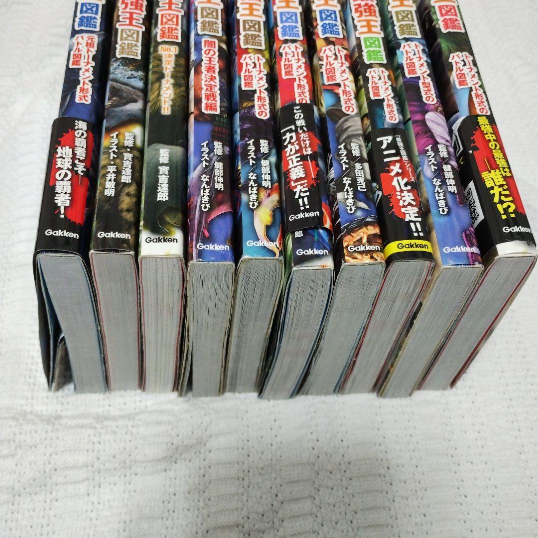 最強王図鑑シリーズ　10冊