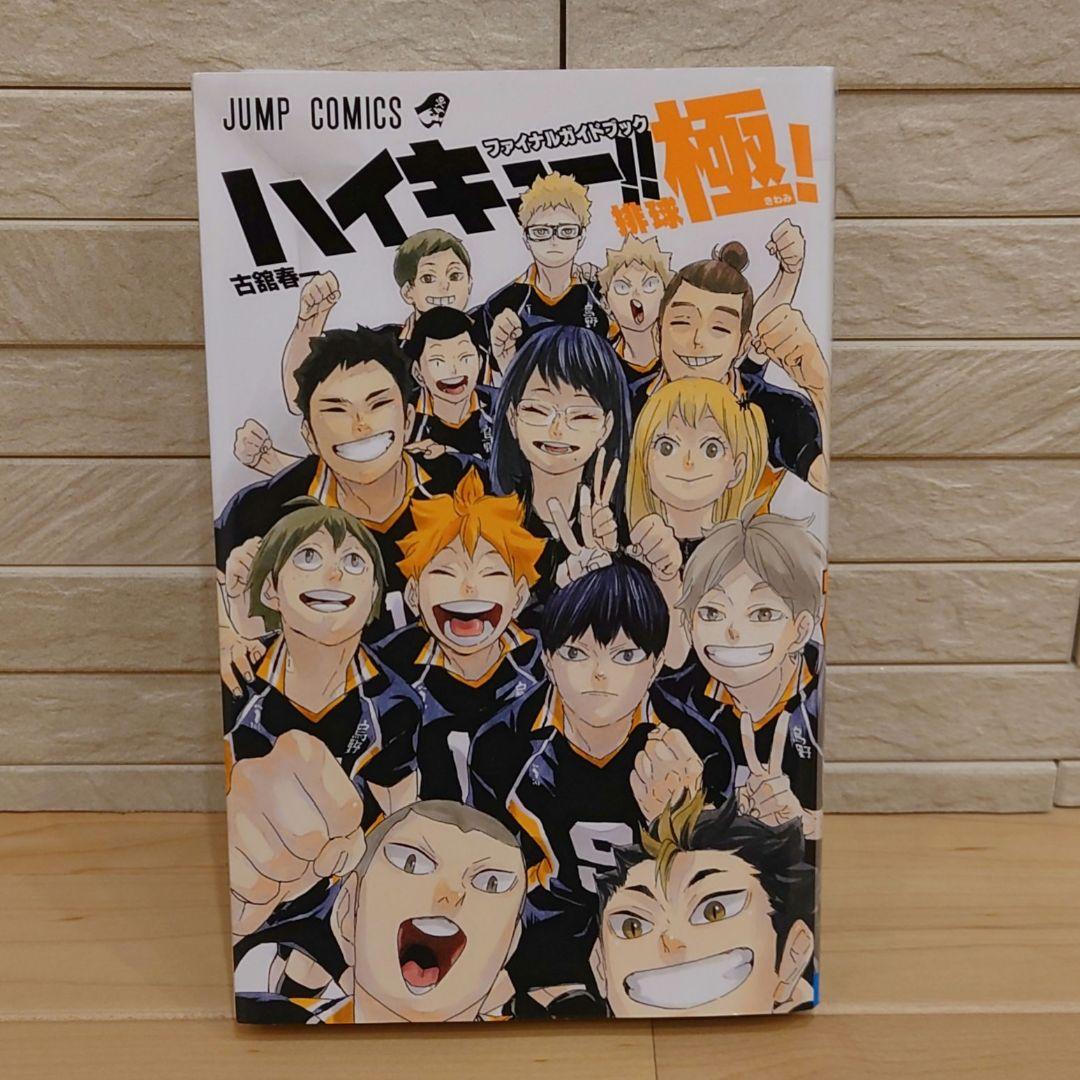 ハイキュー!!１巻〜４５巻＋３３．５巻＆ファイナルガイドブック排球極