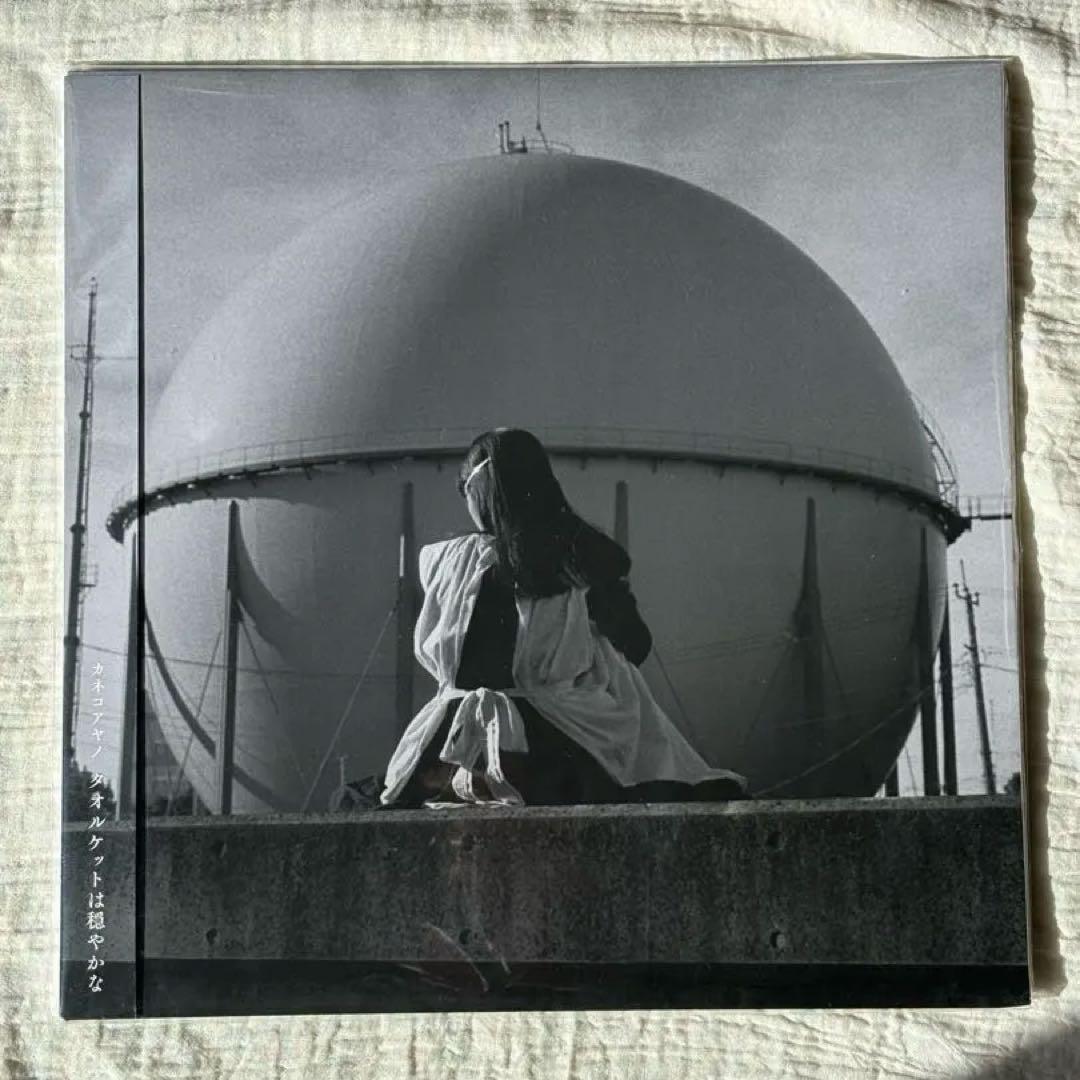 ［未使用品］カネコアヤノ　タオルケットは穏やかな　アナログレコード