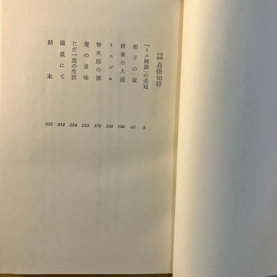 丹羽文雄　貞操切符　初版