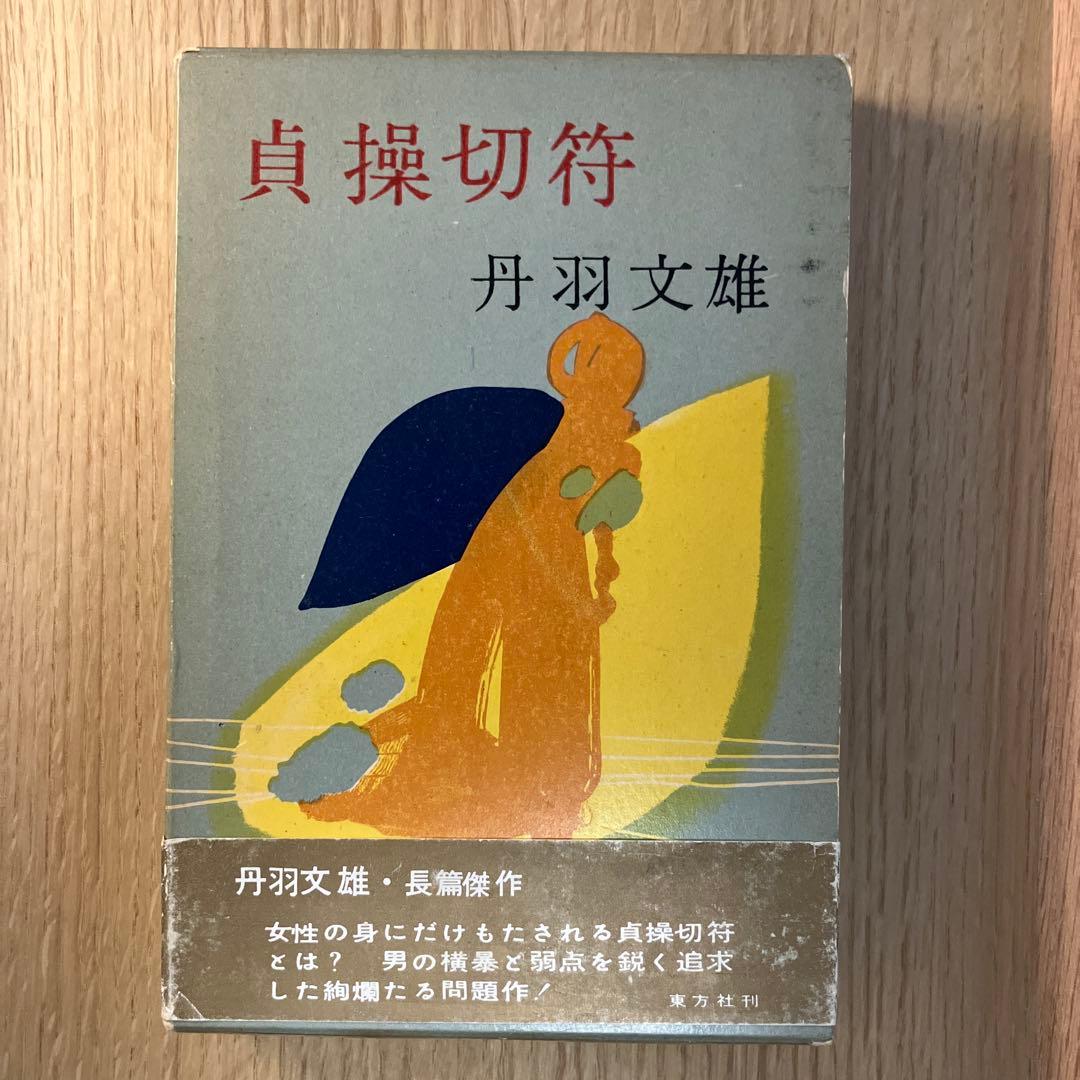 丹羽文雄　貞操切符　初版