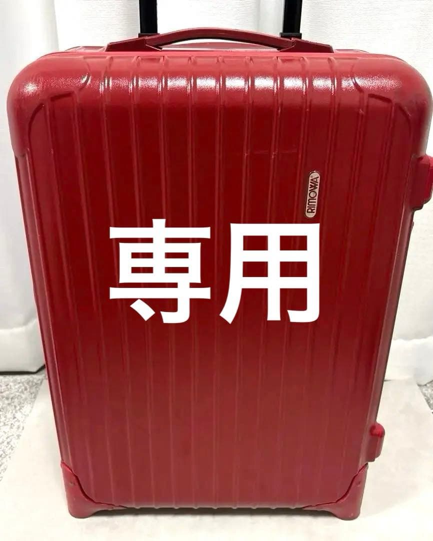 専用 some様　リモワ RIMOWA