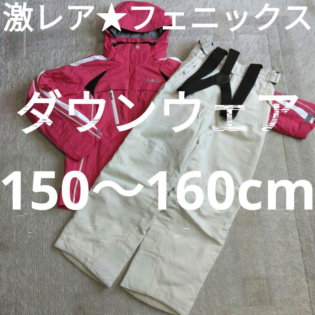 激レア★美品★PHENIX　ダウン80％スキーウェア上下セット　150～160㎝