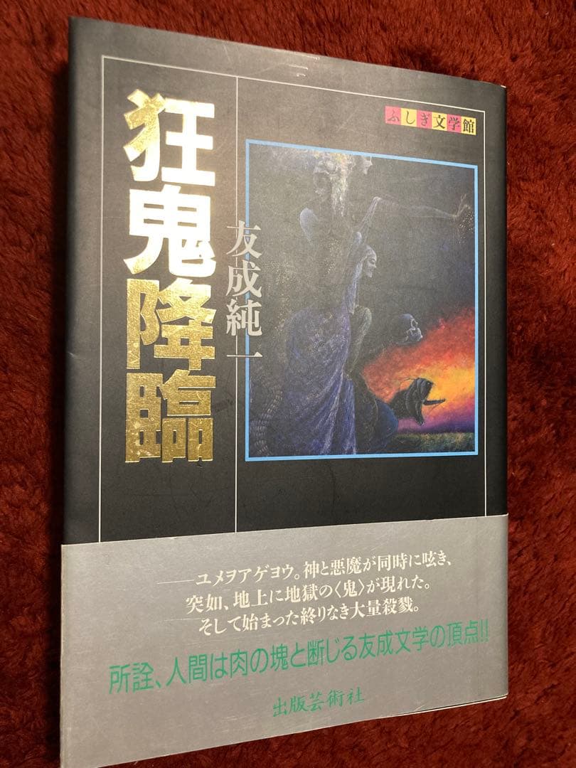狂鬼降臨 友成純一著 文学