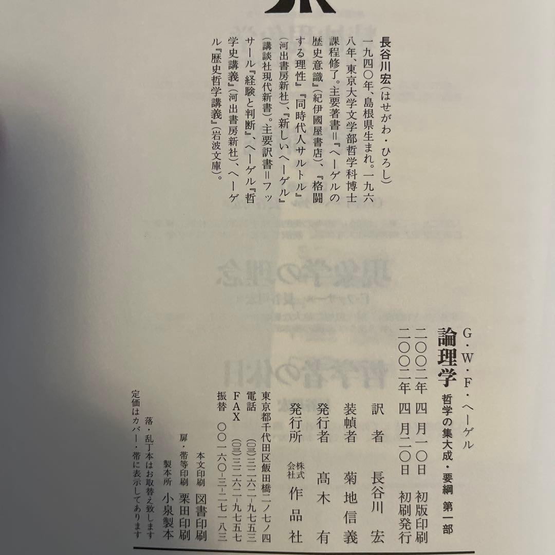 ヘーゲル 哲学の集大成 全3巻セット 作品社