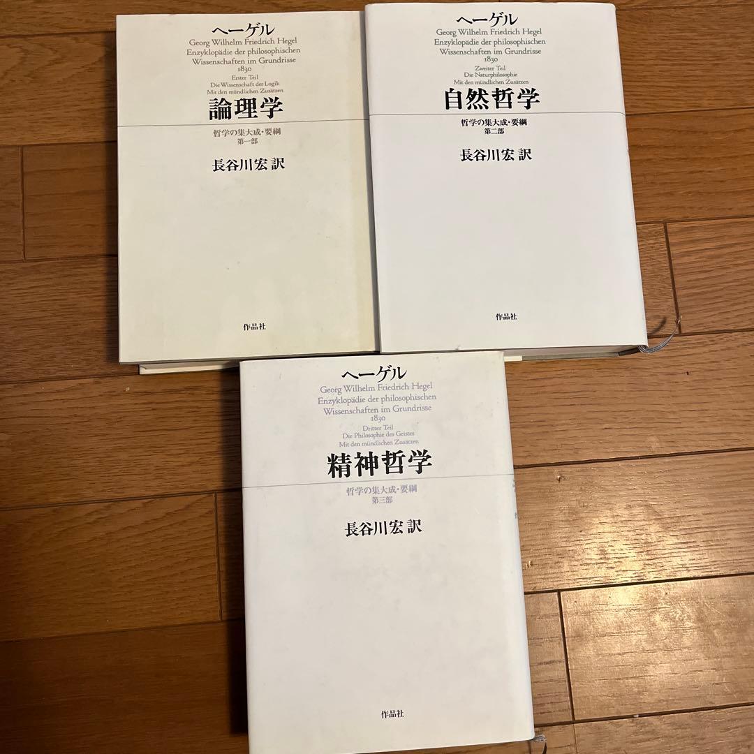 ヘーゲル 哲学の集大成 全3巻セット 作品社