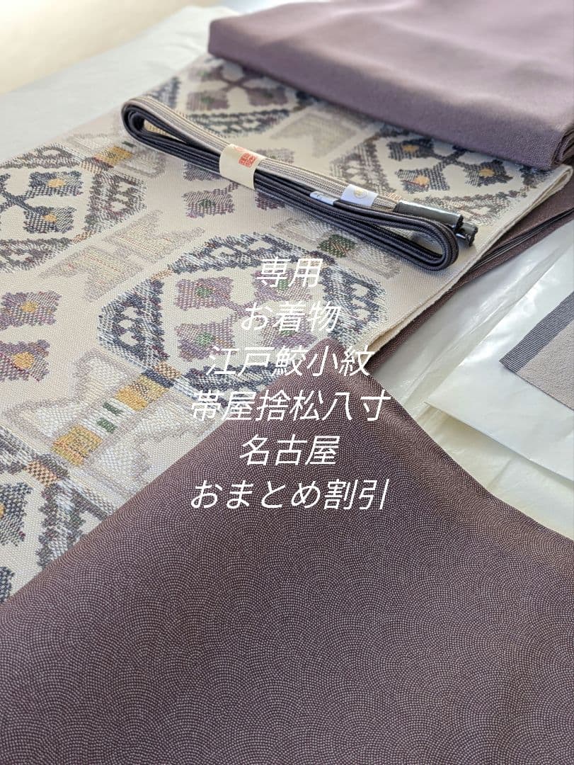 正絹鮫小紋両面染め袷お仕立て上がり、正絹西陣織織元帯屋捨松八寸名古屋帯