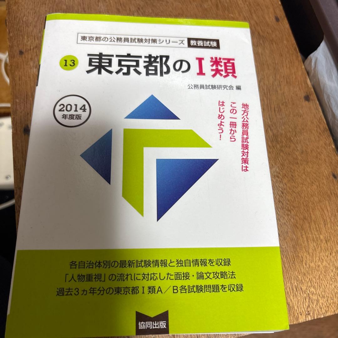 【都庁過去問】東京都の1類 教養試験 2014年度版