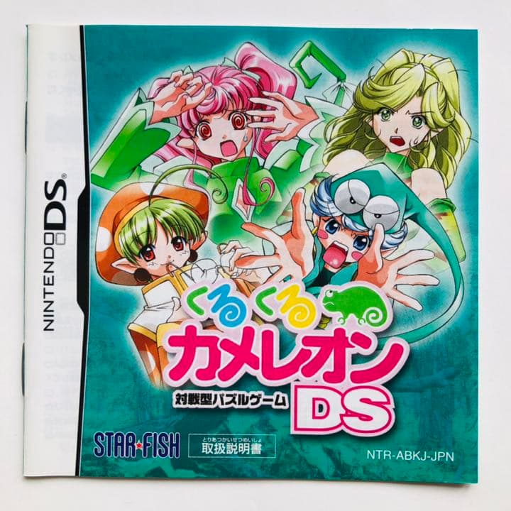 【レアソフト】くるくるカメレオンDS