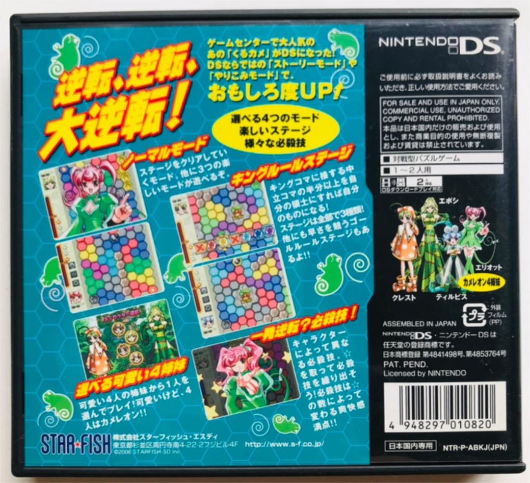 【レアソフト】くるくるカメレオンDS