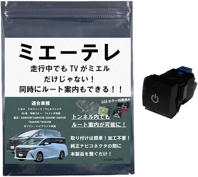 ミエーテレ　ナビ&テレビキャンセラー　アルファード ヴェルファイア 40系用