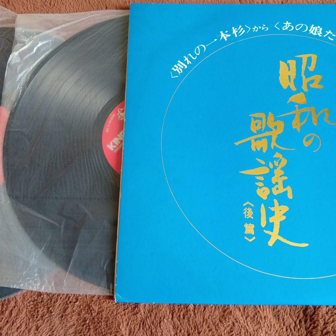 レコードLP盤 昭和の歌謡史 後編 懐かしの歌謡曲