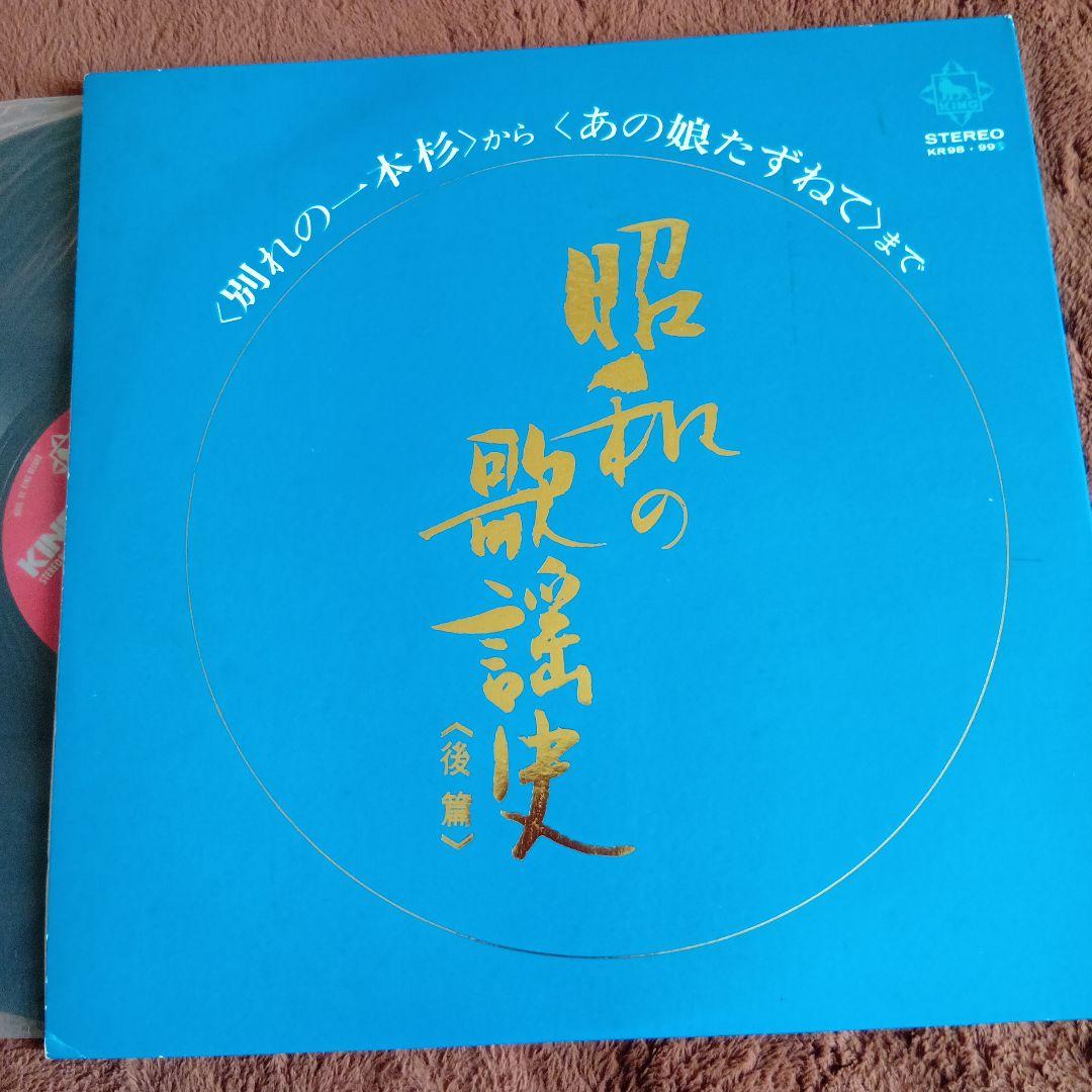 レコードLP盤 昭和の歌謡史 後編 懐かしの歌謡曲