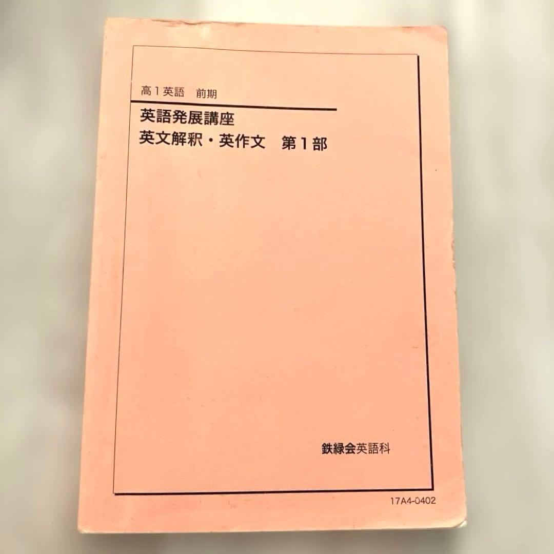 【匿名配送】鉄緑会　高1英語表現演習 前期　第1部 ２冊CD プリント　大学受験