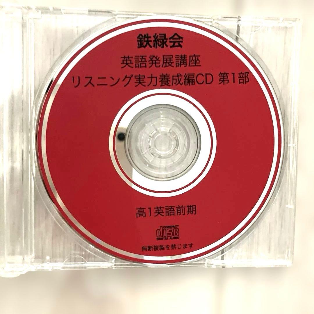 【匿名配送】鉄緑会　高1英語表現演習 前期　第1部 ２冊CD プリント　大学受験
