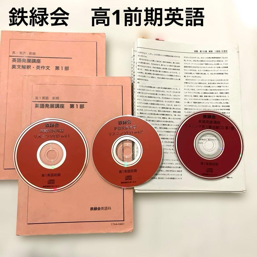 【匿名配送】鉄緑会　高1英語表現演習 前期　第1部 ２冊CD プリント　大学受験