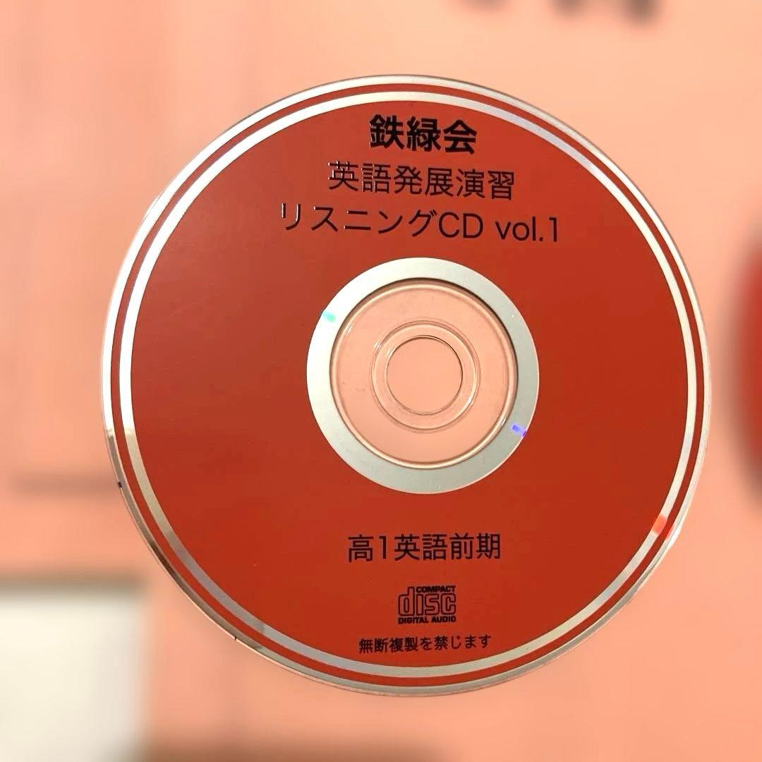 【匿名配送】鉄緑会　高1英語表現演習 前期　第1部 ２冊CD プリント　大学受験