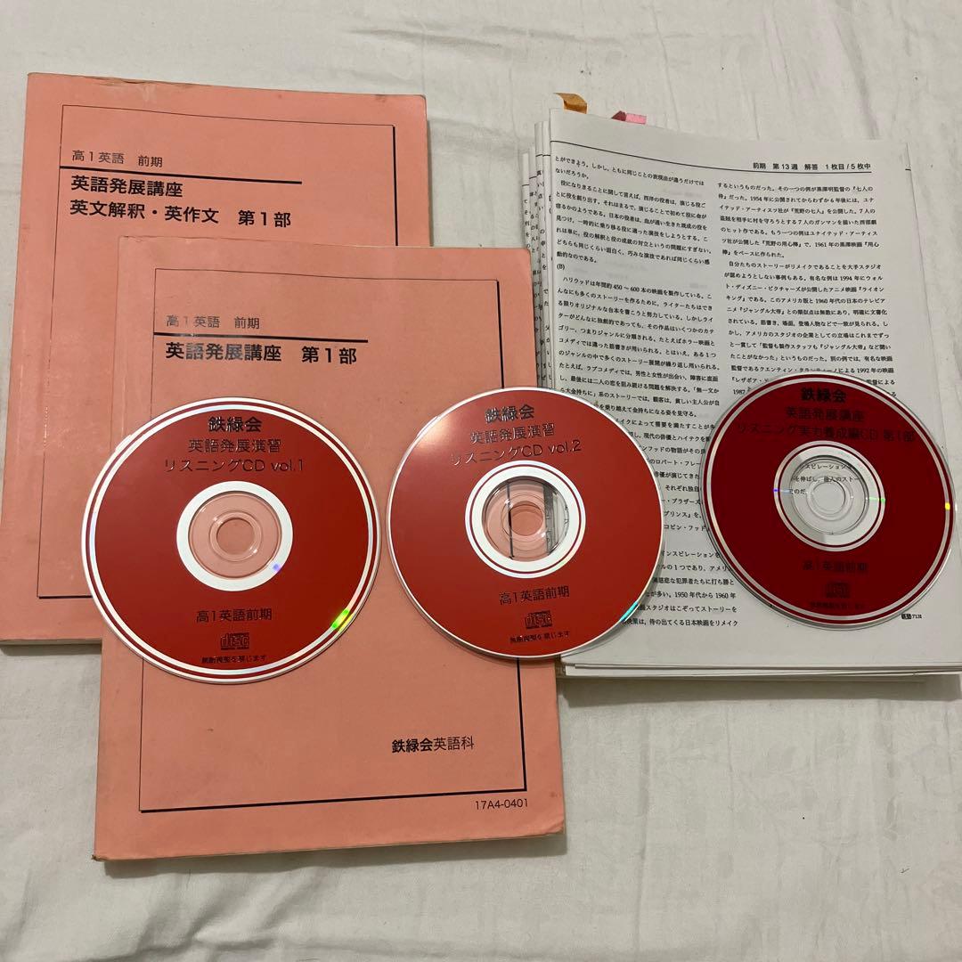 【匿名配送】鉄緑会　高1英語表現演習 前期　第1部 ２冊CD プリント　大学受験