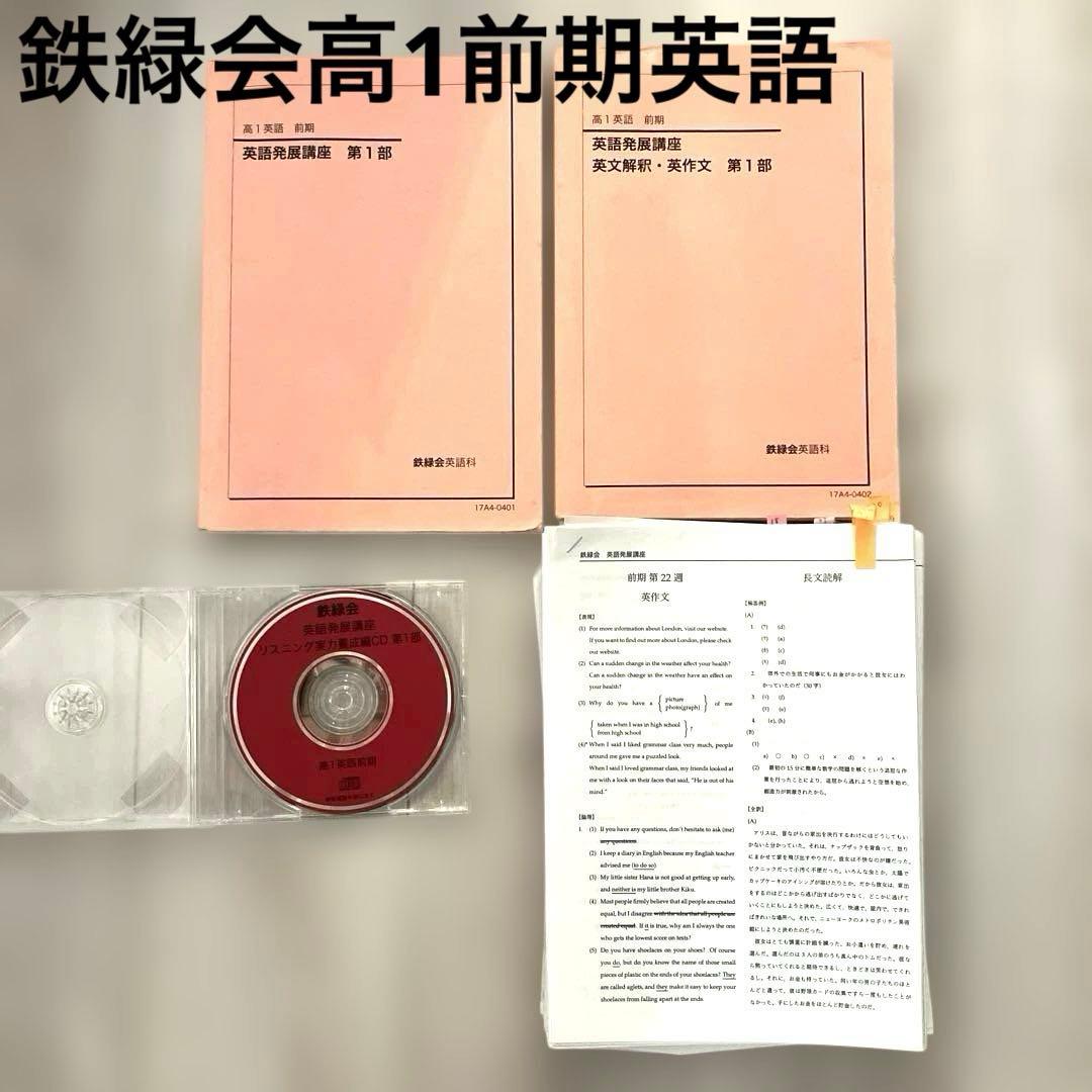 【匿名配送】鉄緑会　高1英語表現演習 前期　第1部 ２冊CD プリント　大学受験