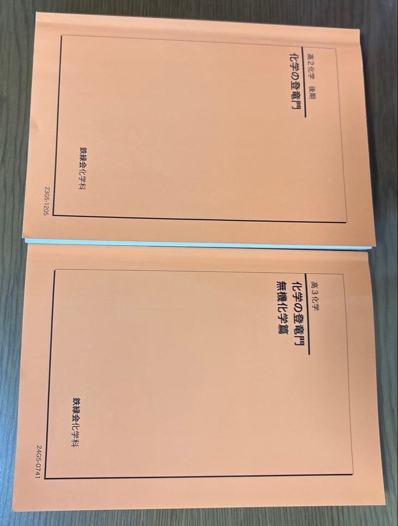 鉄緑会　化学の登竜門　2冊セット(理論、無機)
