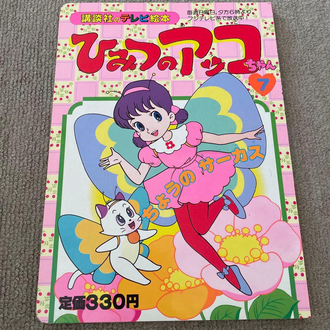 レア！ひみつのアッコちゃん 7