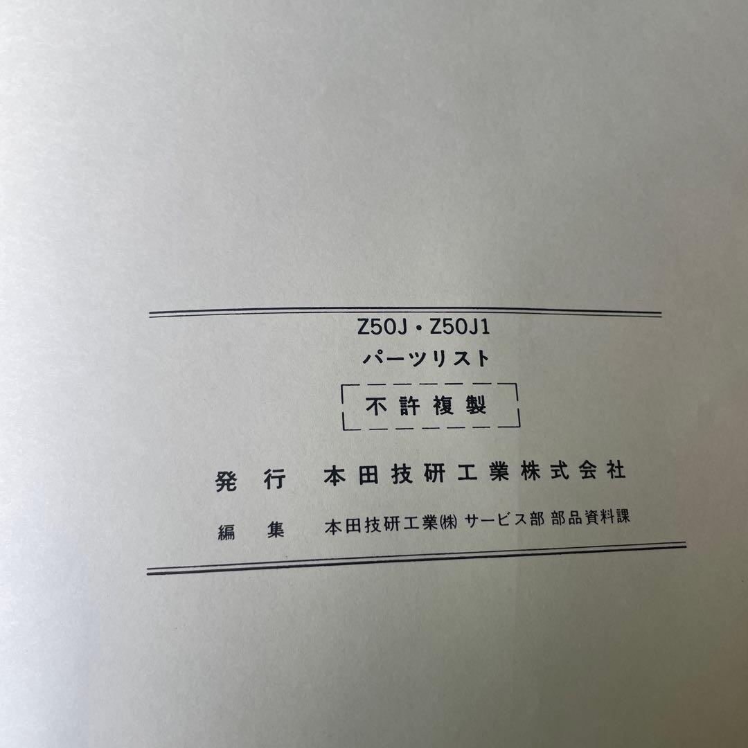 モンキーZ50J サービスマニュアルとパーツリスト