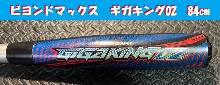 ビヨンドマックス ギガキング02　ミズノ　軟式　バット　84cm　即日発送