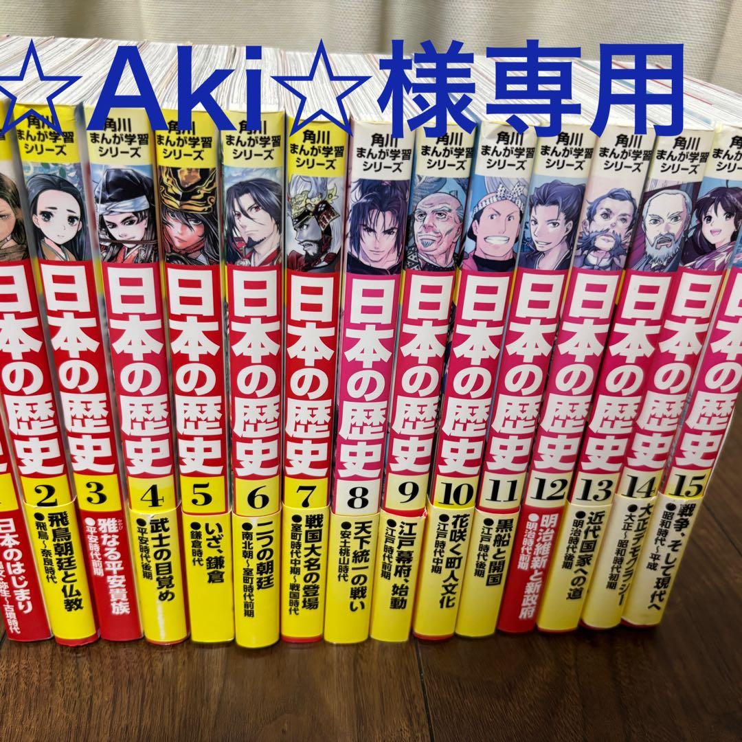 【☆Aki☆】日本の歴史 全15巻セット 角川まんが学習シリーズ