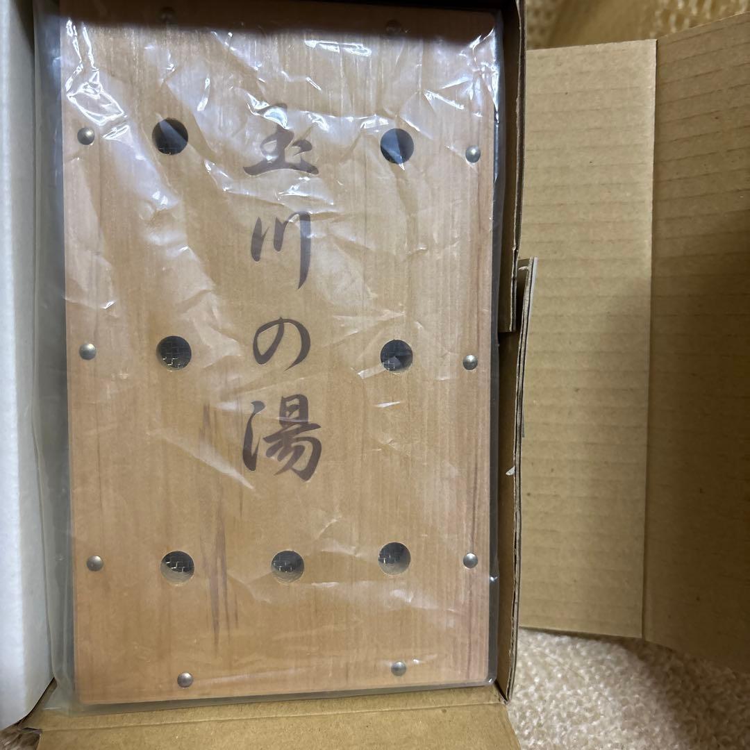 玉川の湯 木製リフレッシュボックス