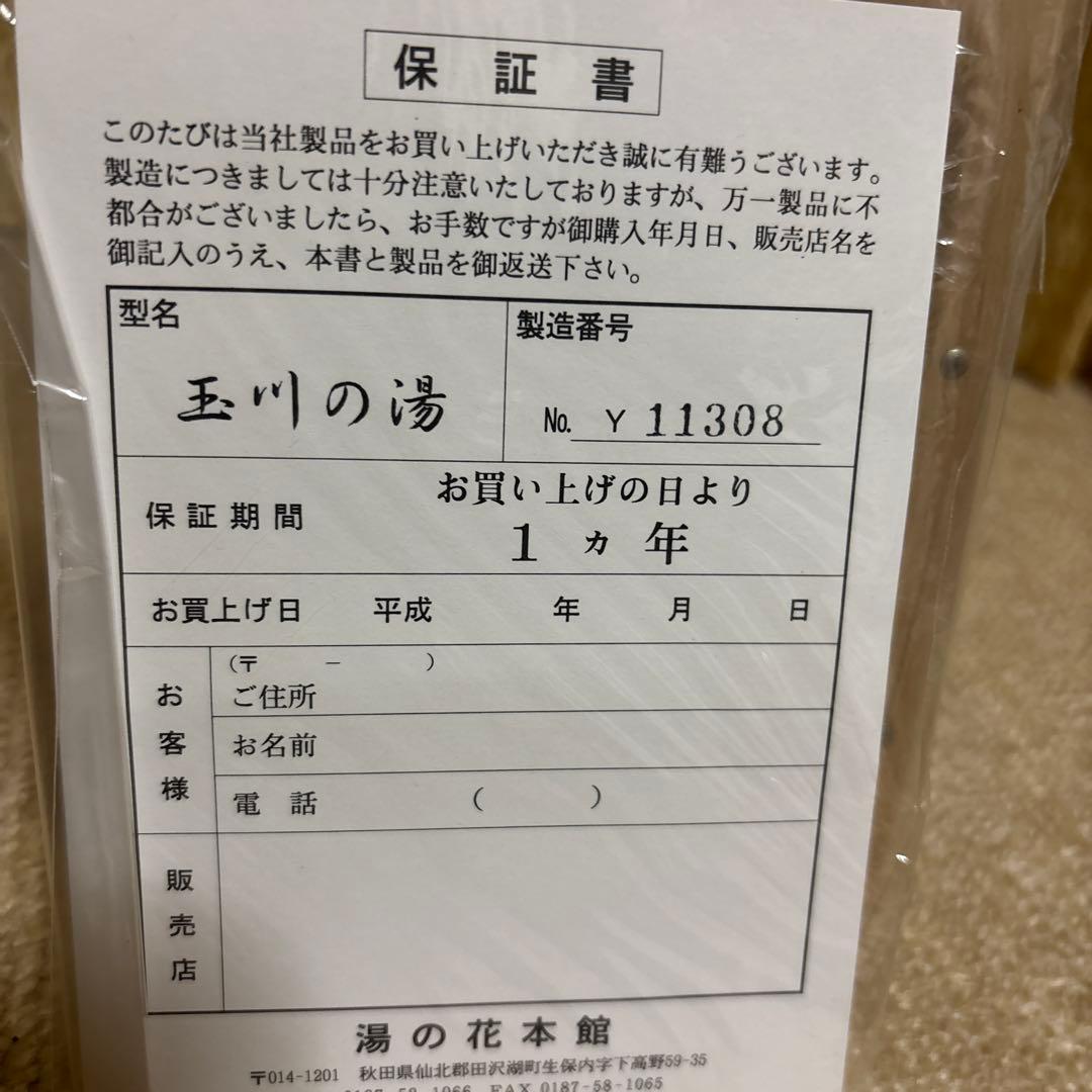 玉川の湯 木製リフレッシュボックス