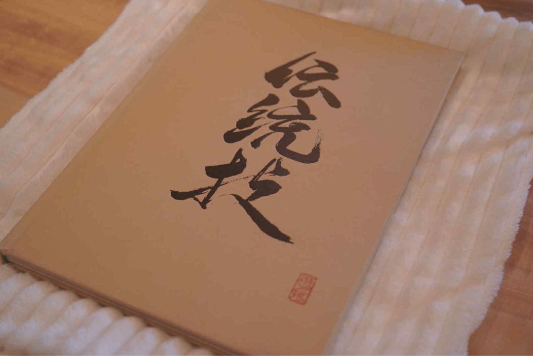 伝統技術 デントウワザ KOFUU-SENJU