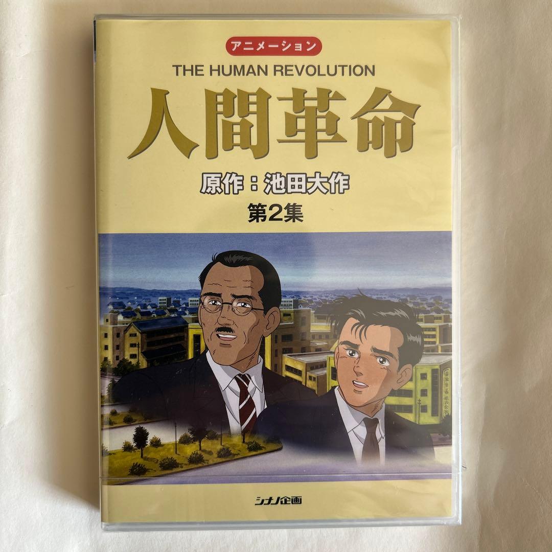 【新品・未開封】アニメ　人間革命 DVD 全10巻セット