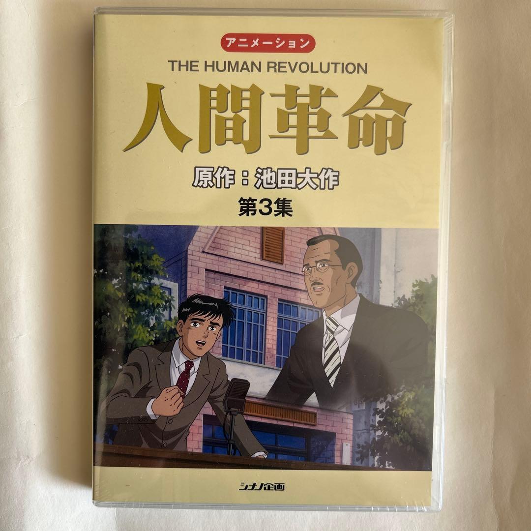 【新品・未開封】アニメ　人間革命 DVD 全10巻セット