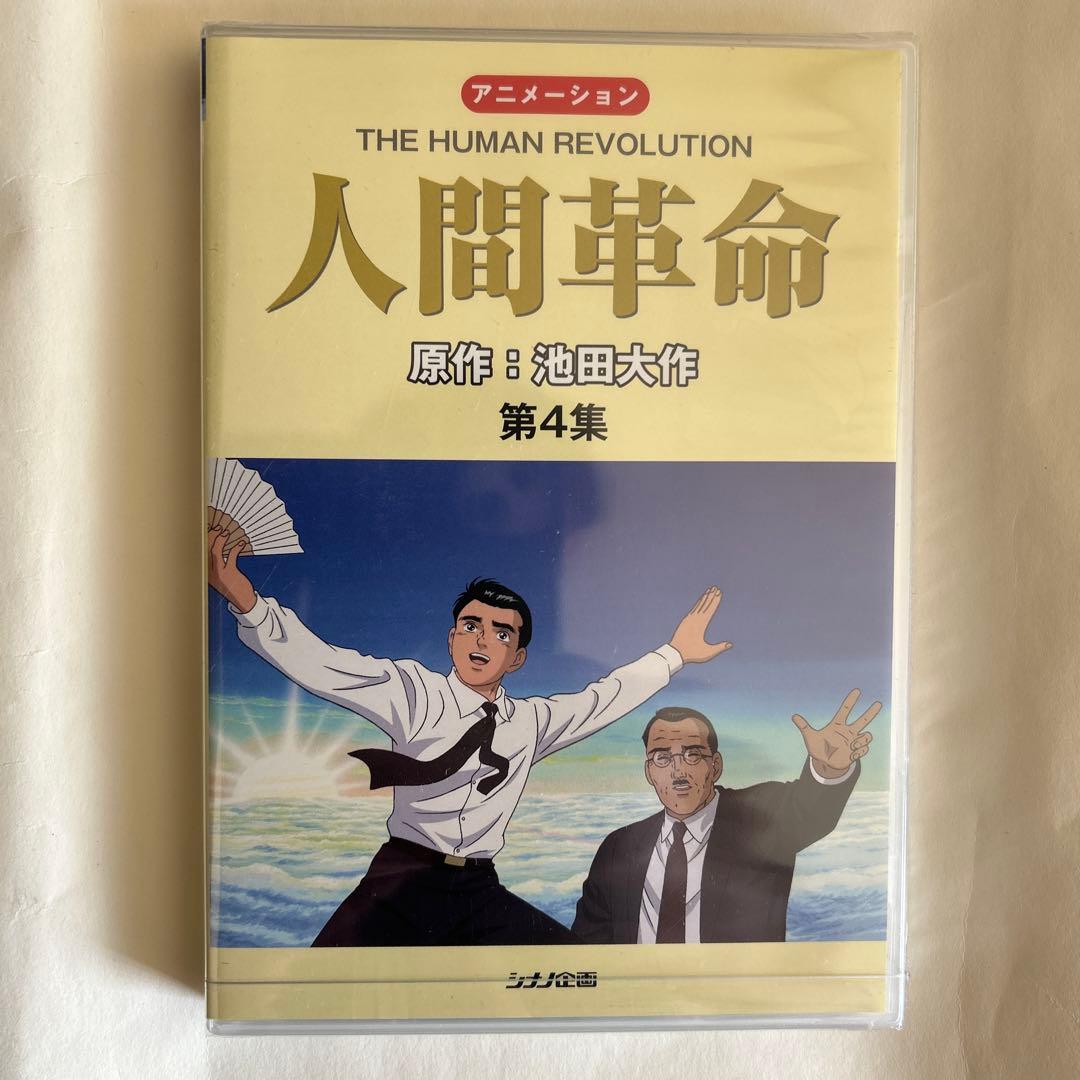 【新品・未開封】アニメ　人間革命 DVD 全10巻セット