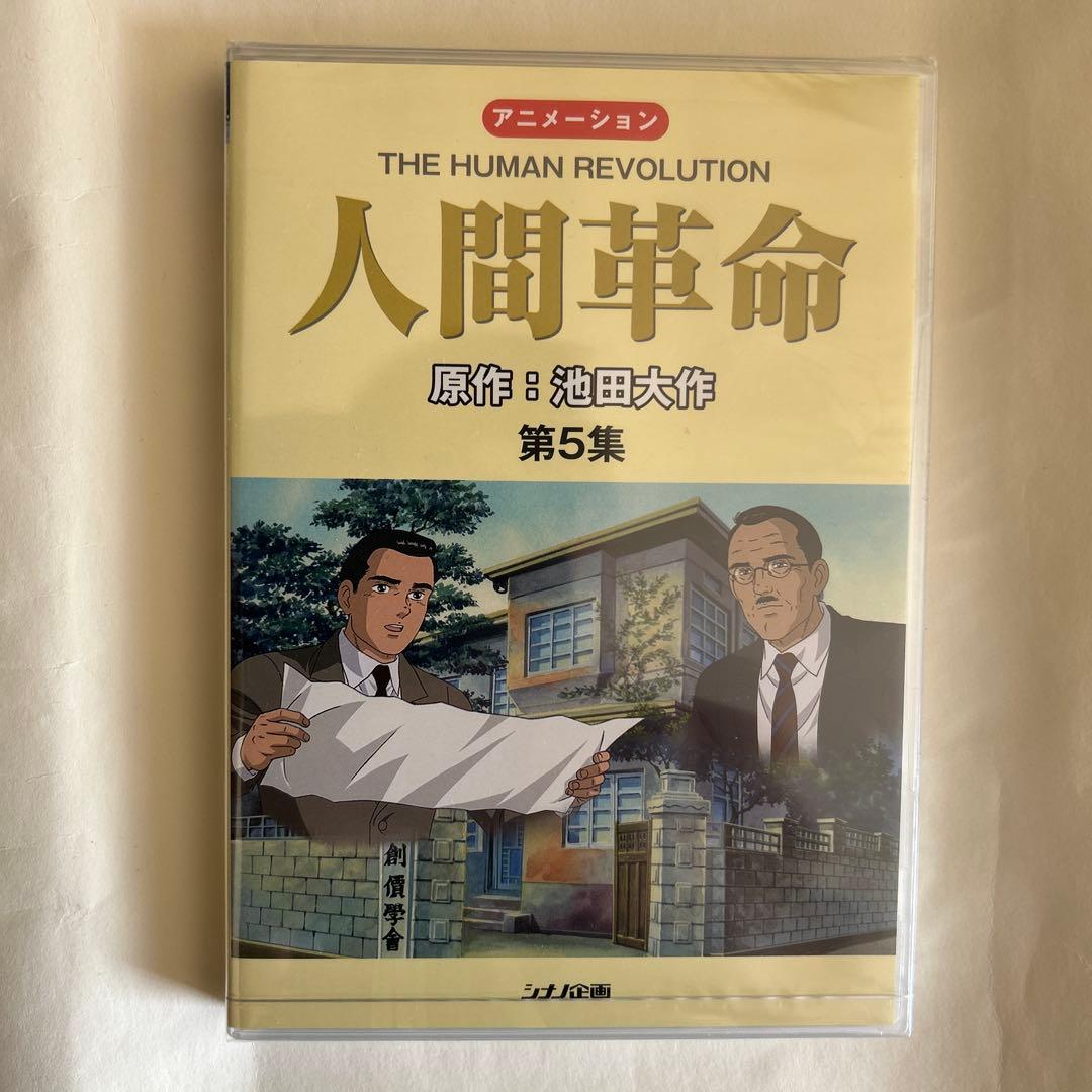 【新品・未開封】アニメ　人間革命 DVD 全10巻セット
