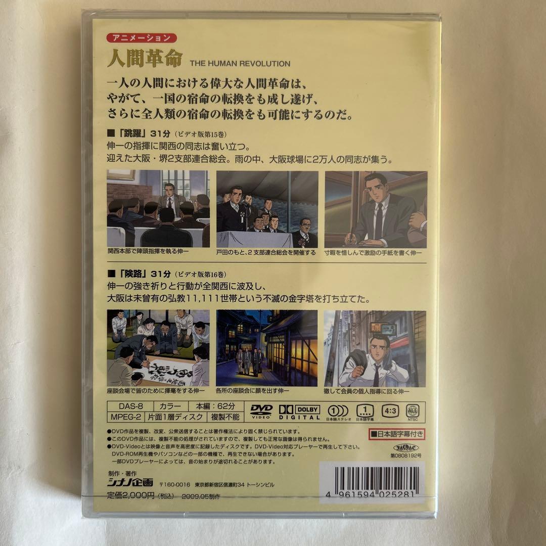 【新品・未開封】アニメ　人間革命 DVD 全10巻セット