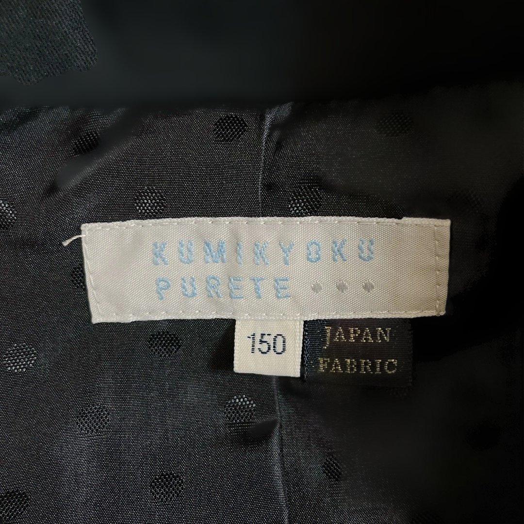 KUMIKYOKU PURETE 組曲 キッズフォーマル 150cm 女の子卒服