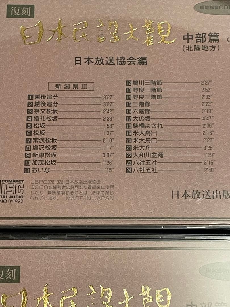 復刻日本民謡大観 中部北陸篇 現地録音CD10枚付き 日本放送協会 NHK
