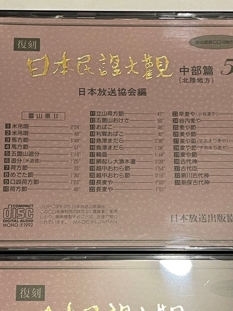 復刻日本民謡大観 中部北陸篇 現地録音CD10枚付き 日本放送協会 NHK