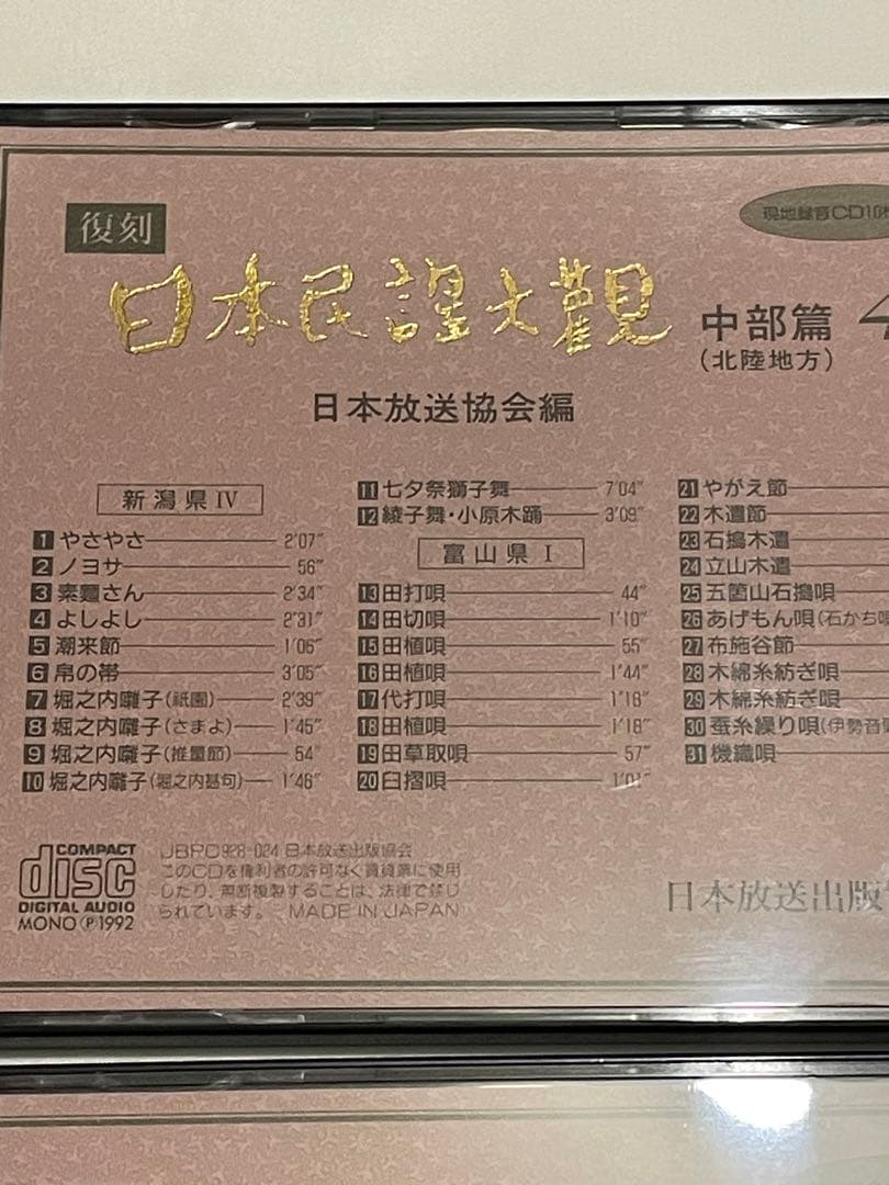復刻日本民謡大観 中部北陸篇 現地録音CD10枚付き 日本放送協会 NHK
