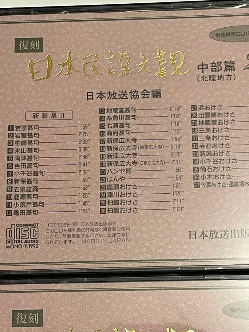 復刻日本民謡大観 中部北陸篇 現地録音CD10枚付き 日本放送協会 NHK