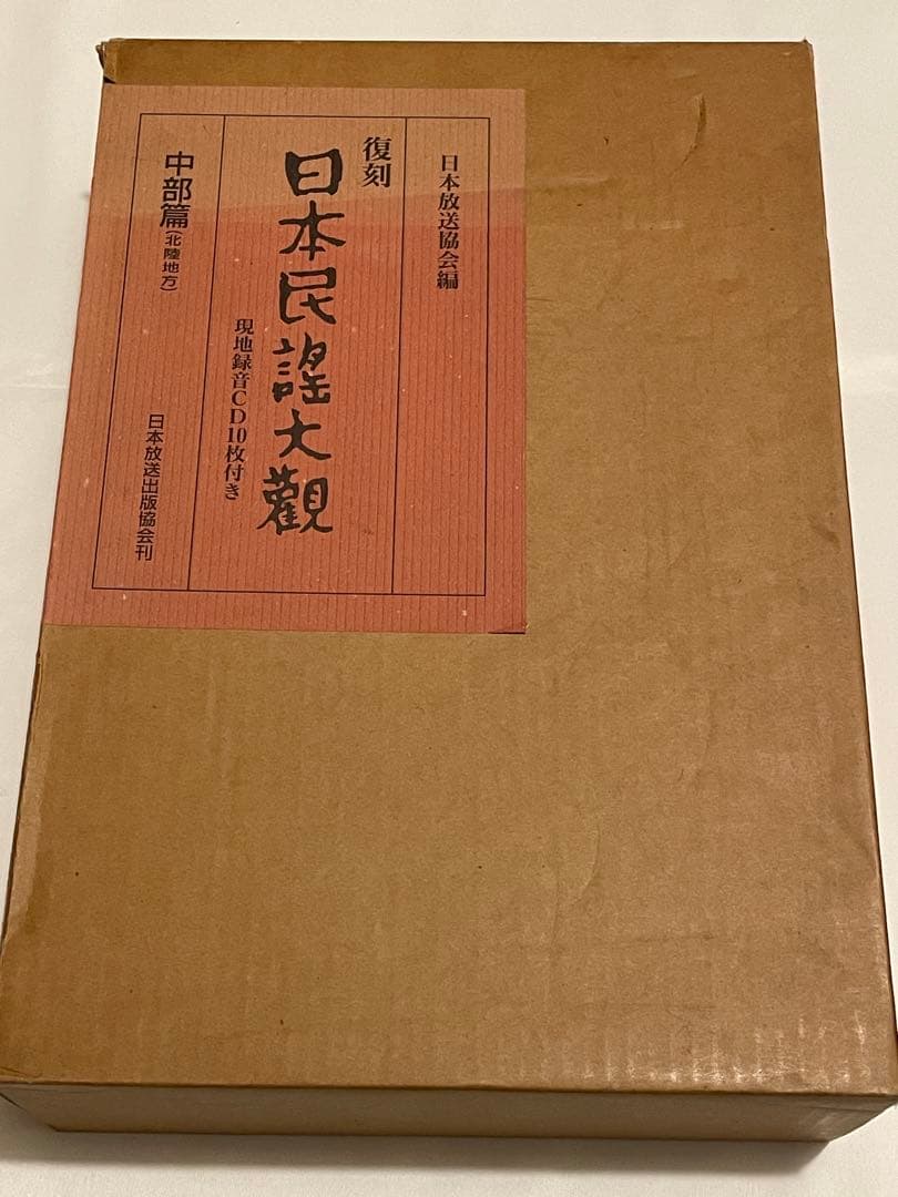 復刻日本民謡大観 中部北陸篇 現地録音CD10枚付き 日本放送協会 NHK