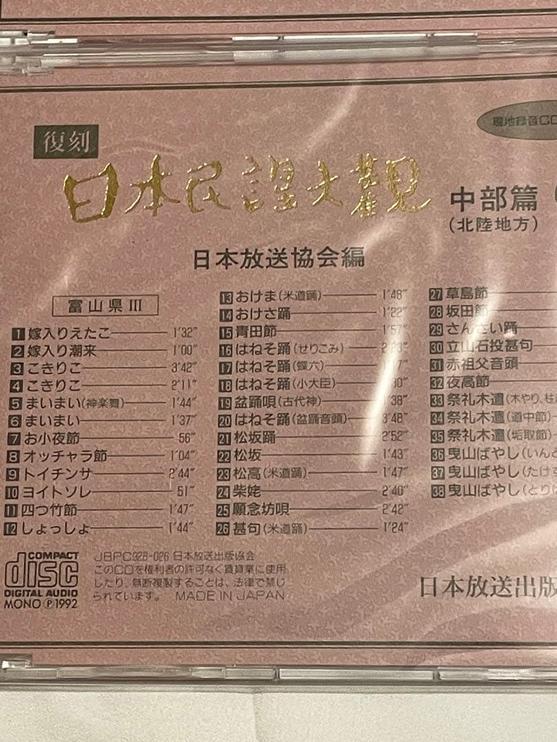 復刻日本民謡大観 中部北陸篇 現地録音CD10枚付き 日本放送協会 NHK